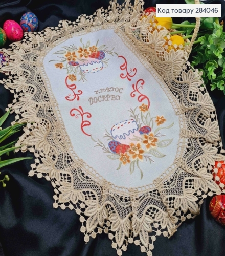 Пасхальная салфетка БЕЛАЯ, с Бежевым кружевом и вышивкой "Христос Воскрес!", овальная 40*60см 284046 фото 1
