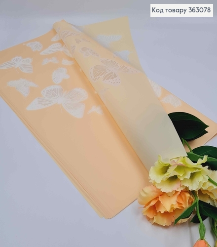 Плівка калька, матова БЛІДО-ОРАНЖЕВИЙ З НАПІВПРОЗОРИМ МЕТЕЛИКОМ, в листах 58*58см, 60мкр 363078 фото 1