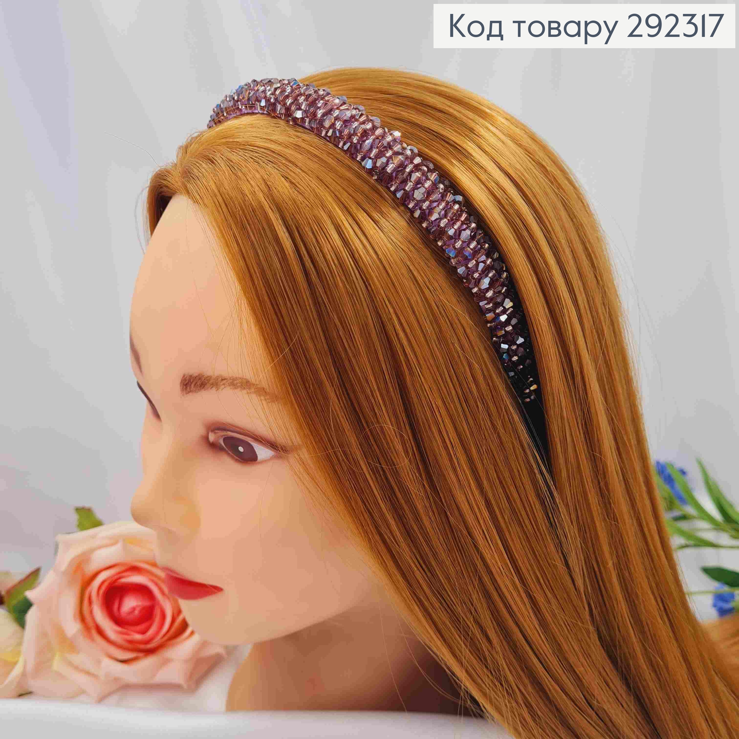 Обруч металевий плетений Стеклярусом, Фіолетового кольору, 1,5см. 292317 фото 1