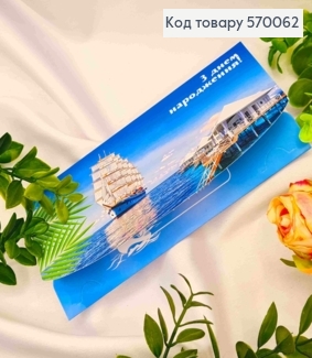 Конверт "С днем рождения" с кораблем и домами в море, 17*8см 10шт/уп 570062 фото