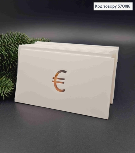 Конверт Білий зі СРІБНИМ тисненням " € ", 16,5*8,5см, 10шт\уп 570816 фото 1