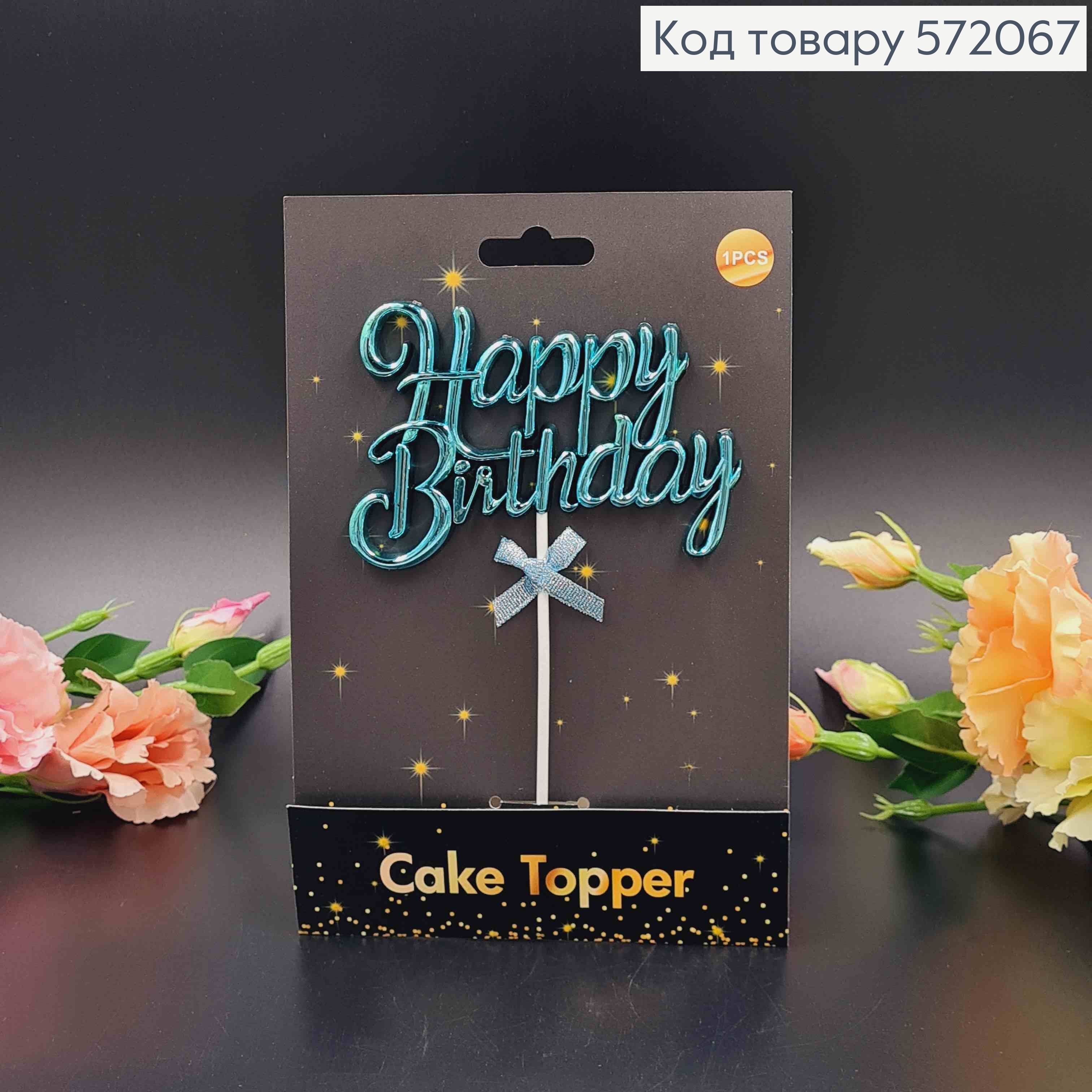 Топпер пластиковый, объемный, "Happy Birthday", Голубой цвет, с бантиком 18*12см. 572067 фото 1