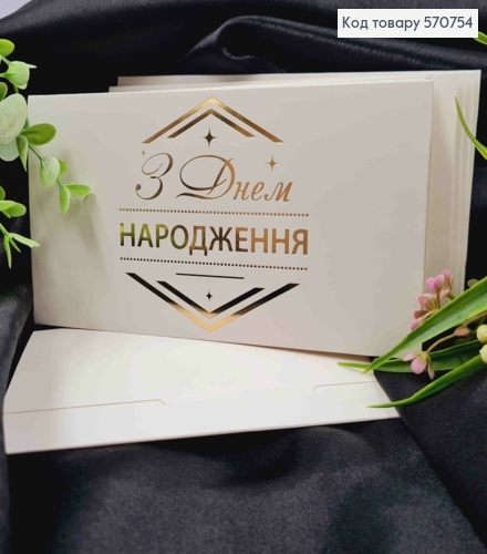 Конверт Белый с ЗОЛОТЫМ тиснением "С Днем РОЖДЕНИЯ!", 16,5*8,5см, 10шт\уп 570754 фото 1
