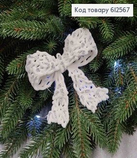 Новогодняя фігура БАНТИК, бархат, колір  БІЛИЙ +СРІБЛО, 11*10см, Украина 612567 фото