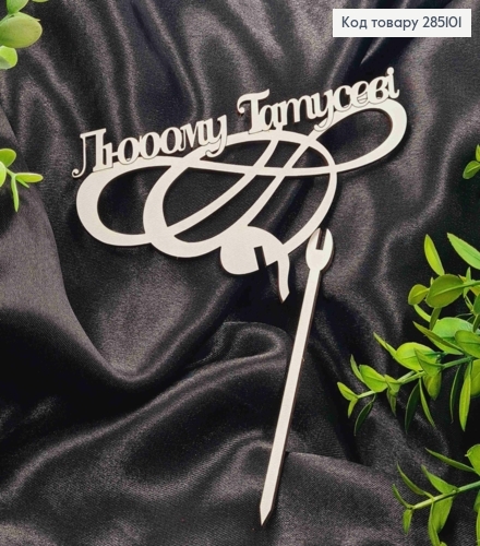 Топпер "Любом Папине" (15*8см), деревянный на съемной шпажке 11см. 285101 фото 1