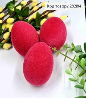 Яйця курячі (3шт/уп), ОКСАМИТ, Малинового кольору, 6*4,5см 282184 фото