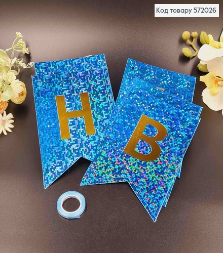 Гирлянда бумажная "Happy Birthday" Голубого цвета с голографическим узором 17*12см 572026 фото 1