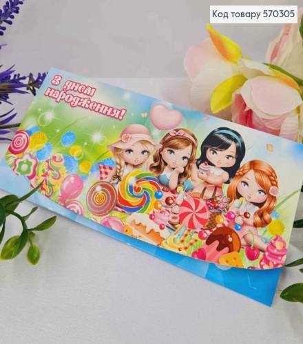 Конверт "С ДНЕМ РОЖДЕНИЯ!", С Девочками и конфетами, 17*8см, 10шт\уп 570305 фото 1