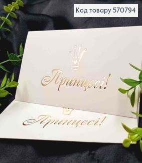 Конверт Белый с Золотым тиснением "Принцессе!", 16,5*8,5см, 10шт\уп 570794 фото
