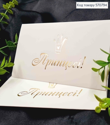 Конверт Белый с Золотым тиснением "Принцессе!", 16,5*8,5см, 10шт\уп 570794 фото 1