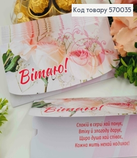 Конверт "Вітаю!", З Трояндами та Вензелями, 17*8см, 10шт\уп 570035 фото