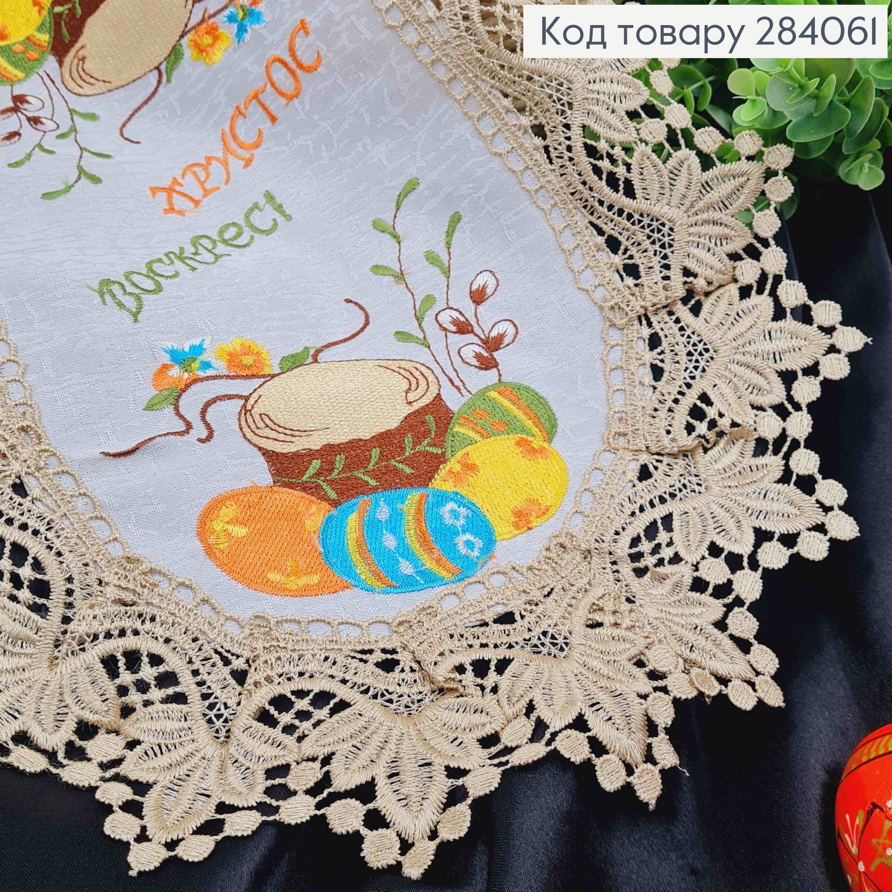 Пасхальная салфетка БЕЛАЯ, с Бежевым кружевом и вышивкой "Христос Воскрес!", овальная 30*45см 284061 фото 2