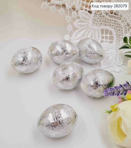 Яйца перепелиные, Фольгированные Серебряные, 4*3см, 6шт/уп 282079 фото 1