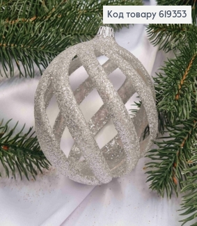 Новогодняя игрушка круглая "КРУЧЕНАЯ" Серебряная с блеском, пластиковая, диаметр 10см, Украина 619353 фото