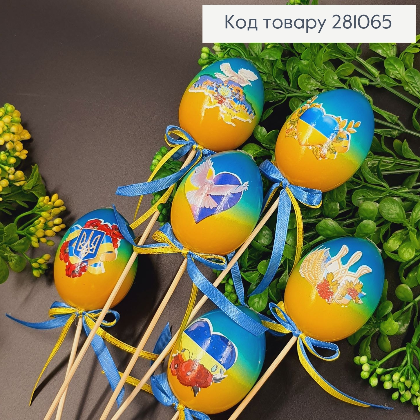 Яйця середні омбре з Українською символікою на шпажці, 6*4см, 6шт/уп 281065 фото 1