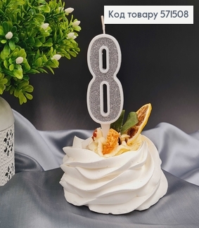 Свечка в торт цифра "8", Серебро глитер, 7+2см, Украина 571508 фото