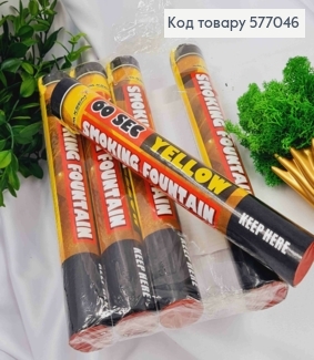 Цветной дым (22,5см), Желтого цвета, (время горения 60с), цена за 1шт 577046 фото