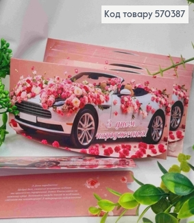Конверт "С Днем Рождения!", с автомобилем в цветах, 17*8см, 10шт\уп 570387 фото