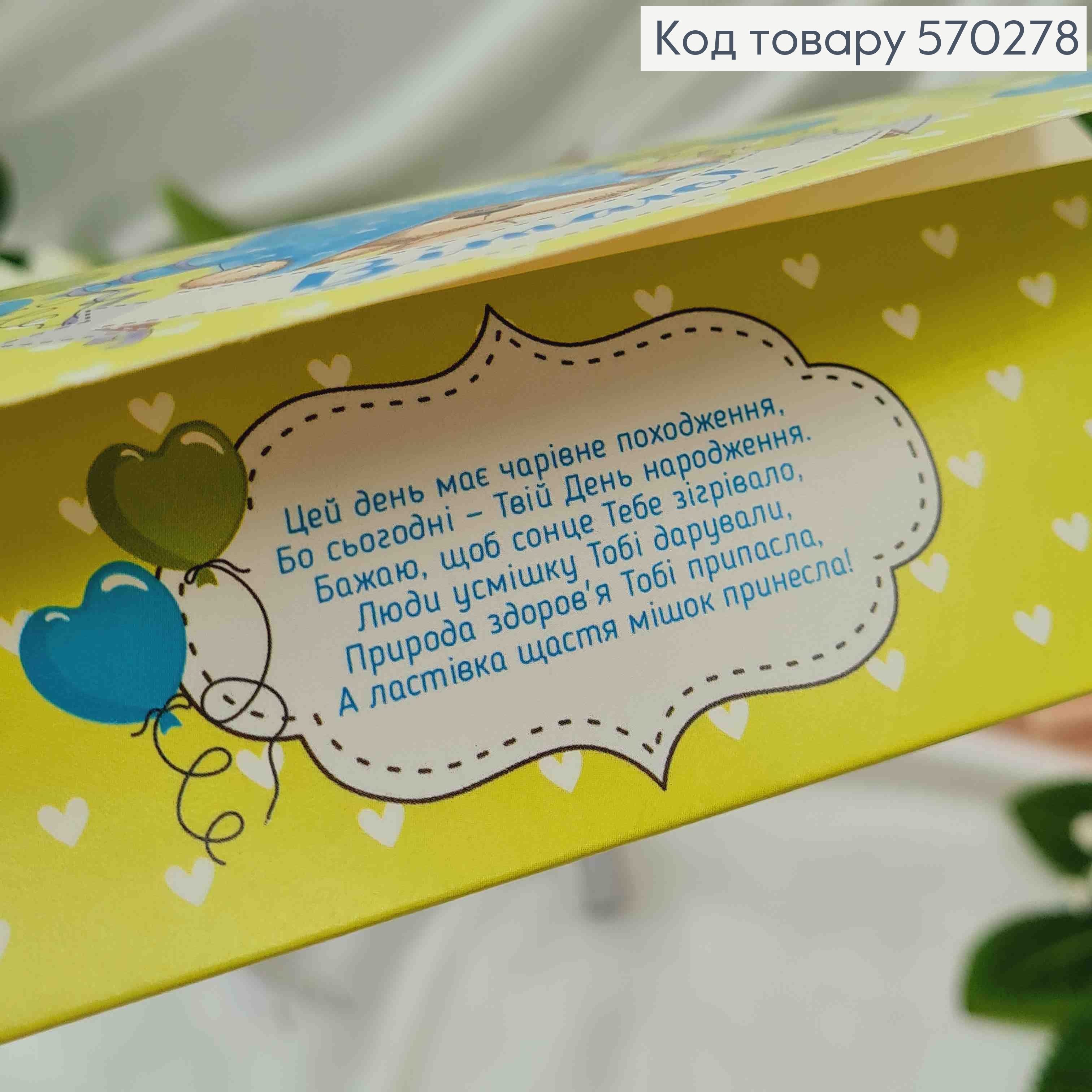 Конверт "Вітаю!" с Мишкой и шариками 17*8см 10шт/уп 570278 фото 2