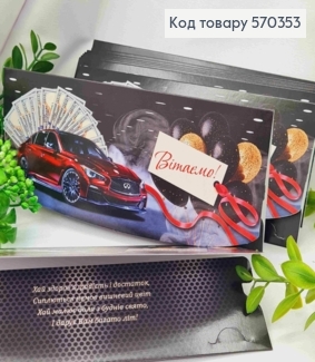 Конверт "Поздравляем!", с автомобилем и деньгами, 17*8см, 10шт\уп 570353 фото