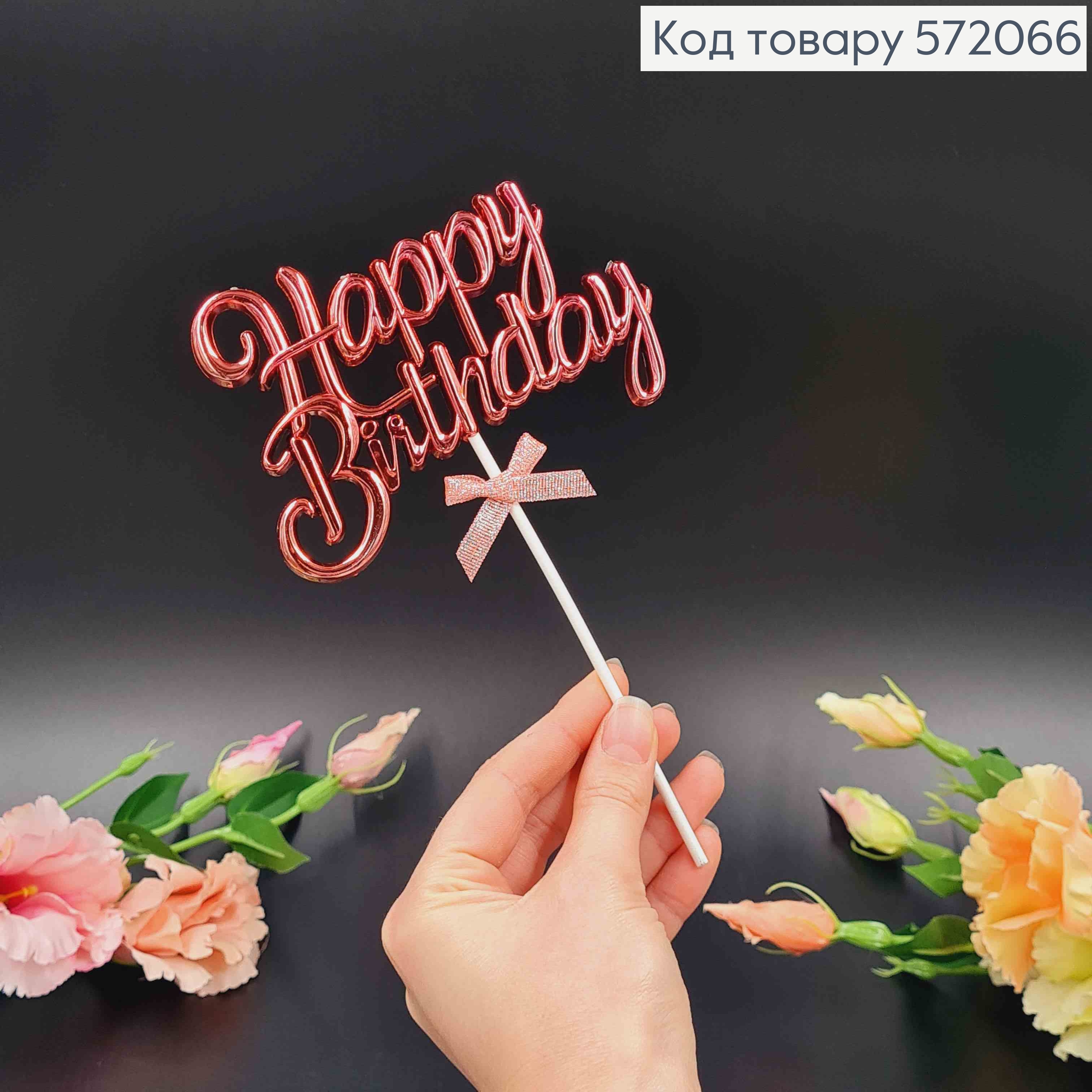 Топпер пластиковий, об'ємний, "Happy Birthday", Рожевого кольору, з бантиком 18*12см 572066 фото 1