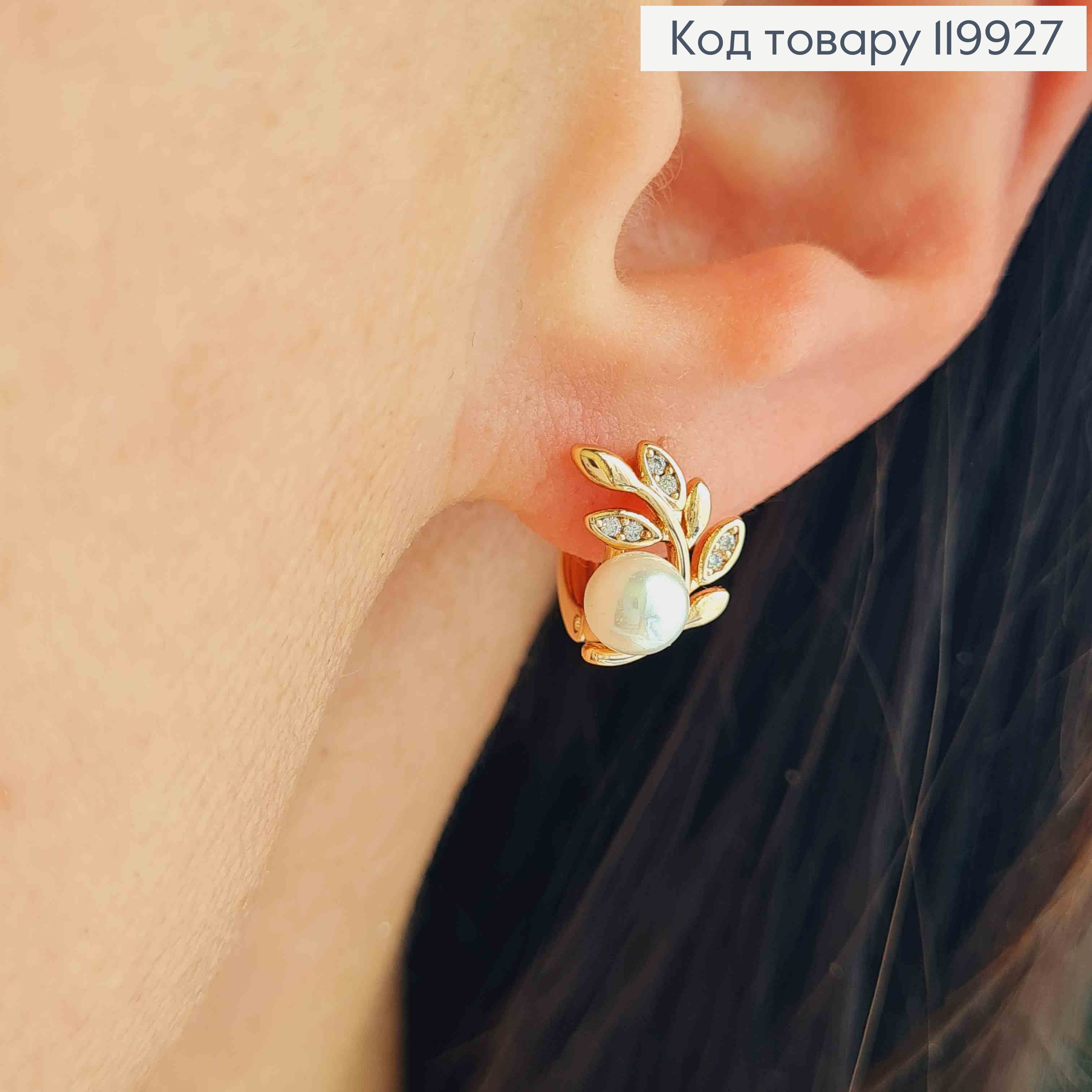 Серьги кольца "Лавровая Веточка" с камешками и жемчужиной, диаметр 1,1см, Xuping 18К. 119927 фото 1