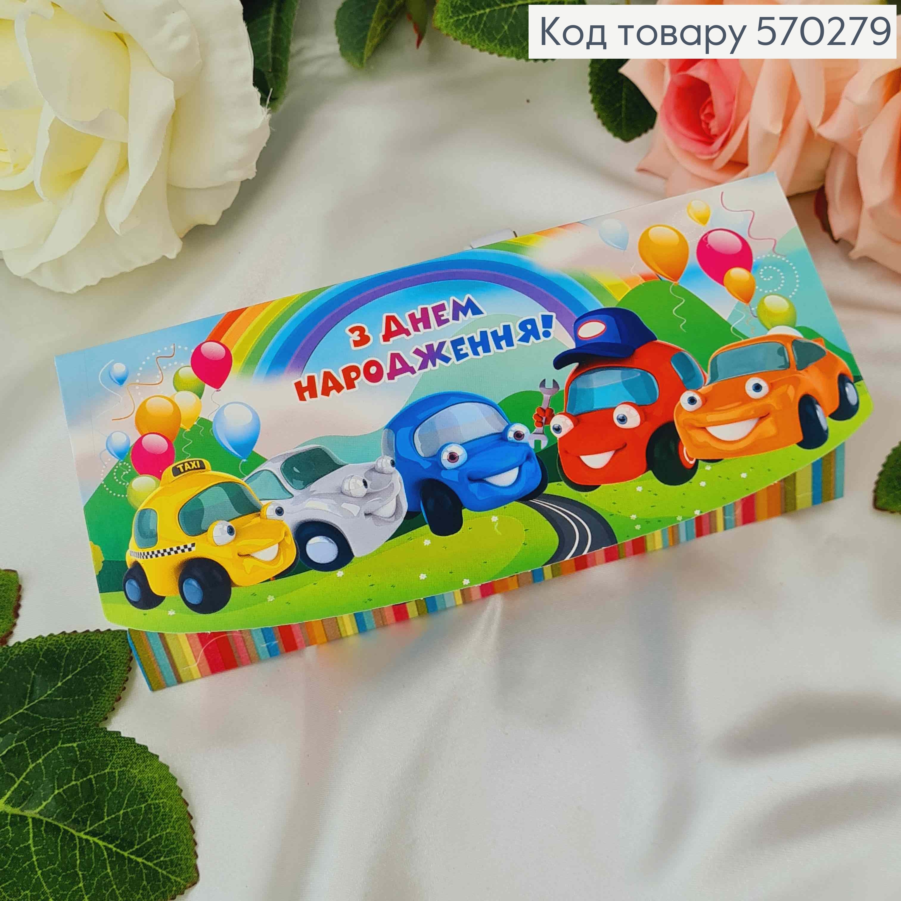 Конверт "С днем рождения" с машинками, радугой и шариками 17*8см 10шт/уп 570279 фото 1