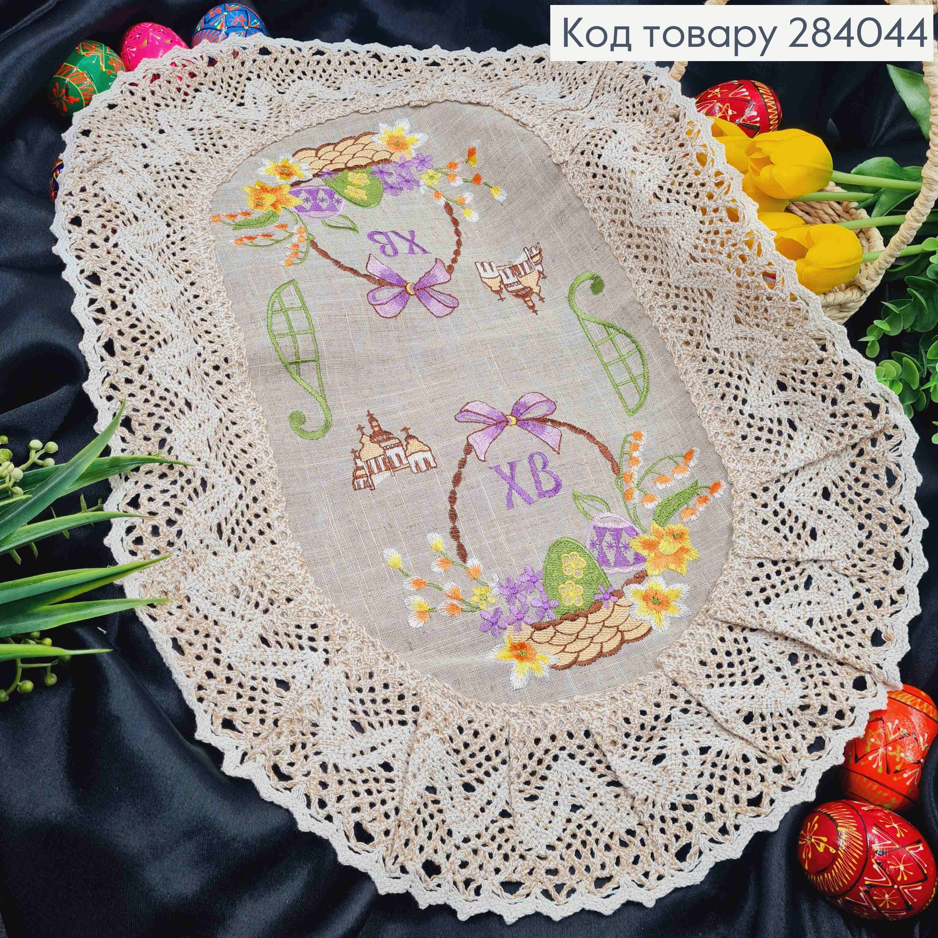Великодня серветка БЕЖЕВА, з мереживом та вишивкою "Крашанки в Корзині", овальна 40*60см 284044 фото 1