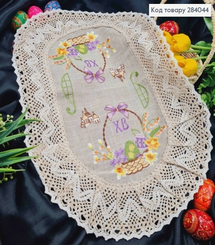 Великодня серветка БЕЖЕВА, з мереживом та вишивкою "Крашанки в Корзині", овальна 40*60см 284044 фото 1