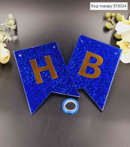 Гірлянда паперова, "Happy Birthday" Синього кольору, з голографічним візерунком 17*12см 572024 фото 1