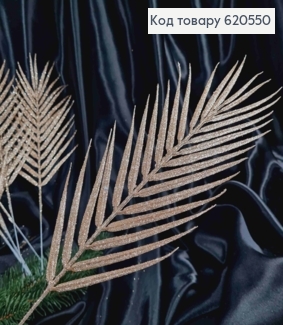 Декор Новогодний, Пальмовая веточка, цвета ШАМПАНЬ, 44см 620550 фото