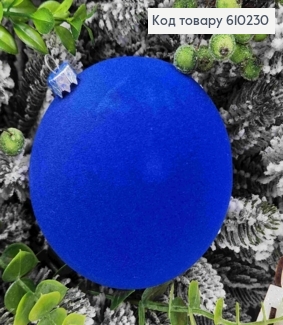 Игрушка шар 100мм "БАРХАТ", СИНИЙ цвет, новогодняя игрушка пластик, Украина 610230 фото