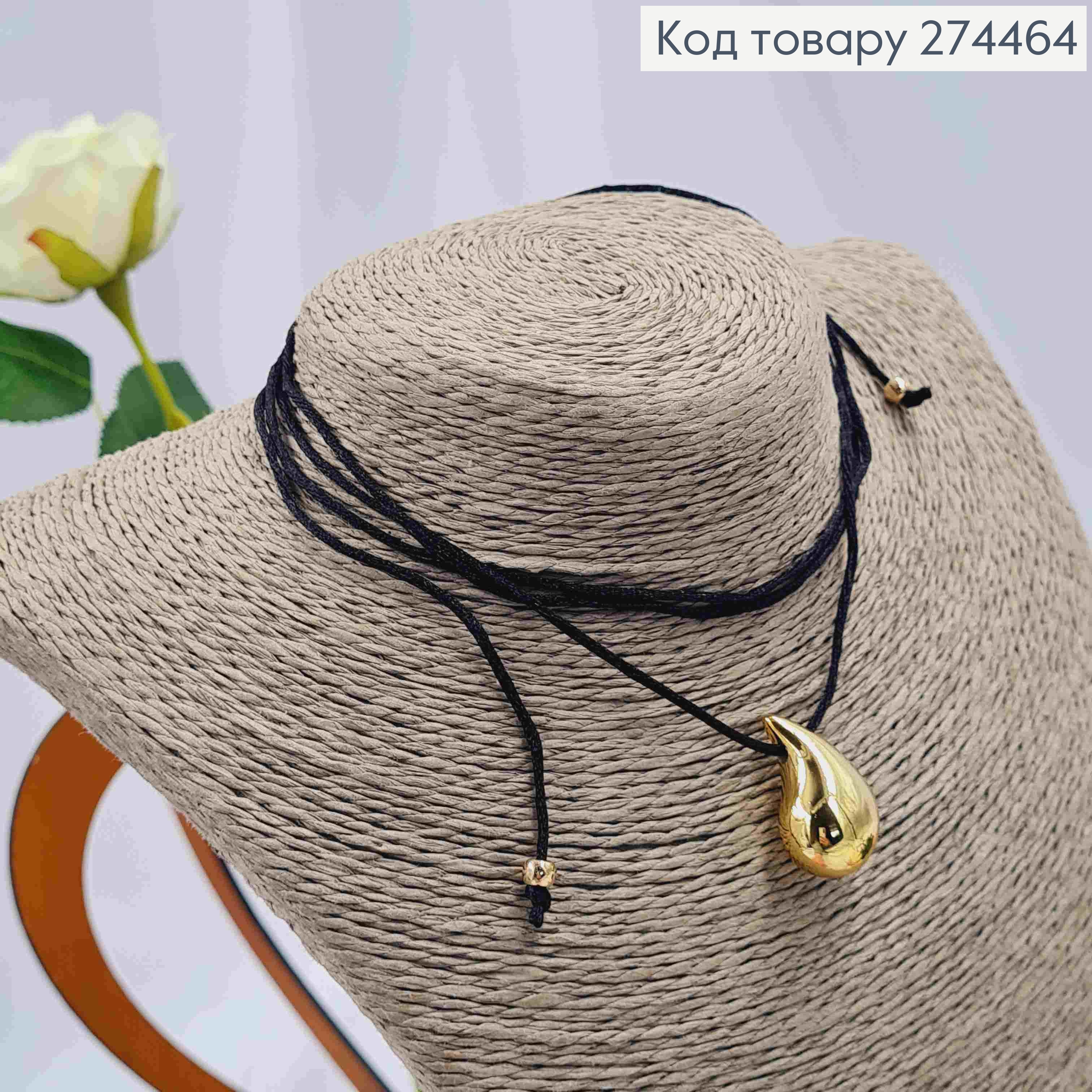Шнурок з підвіскою КРАПЕЛЬКА золотого кольору (2,5см) 274276 фото 4