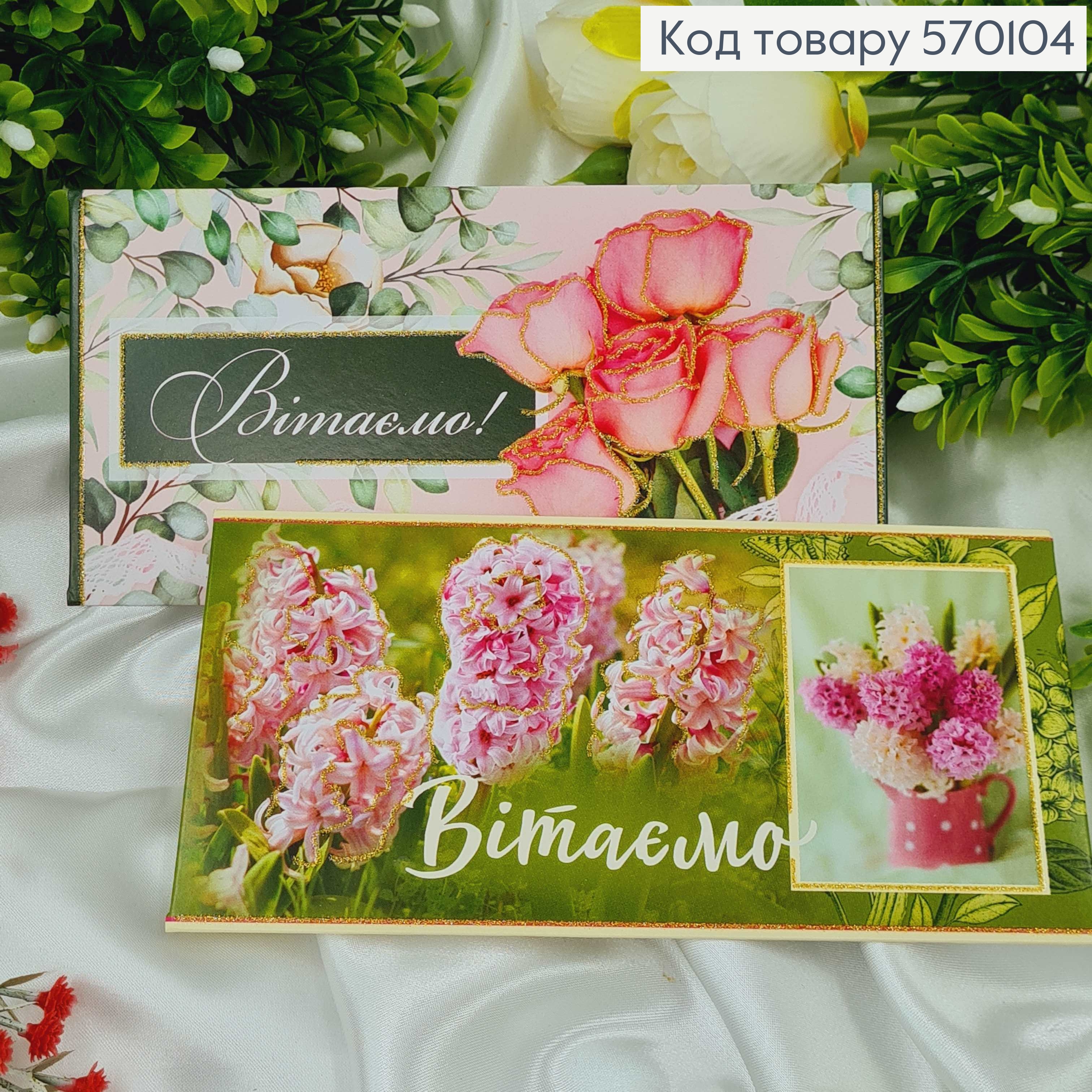 Конверт "Вітаємо" в зелених тонах, в асорт. 10шт\уп. 8*17см 570104 фото 1