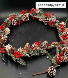 Гілочка Ялинки з Калиною та Шишками, ЗЕЛЕНА з БІЛИМИ кінцями,  довжина 180см 619418 фото