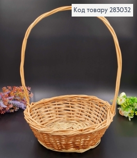 Корзина плетеная с высокой ручкой (глубина 12см+ 35см ручка), Диаметр 30см (верх) и 22см(дно, УКРАИНА 283032 фото