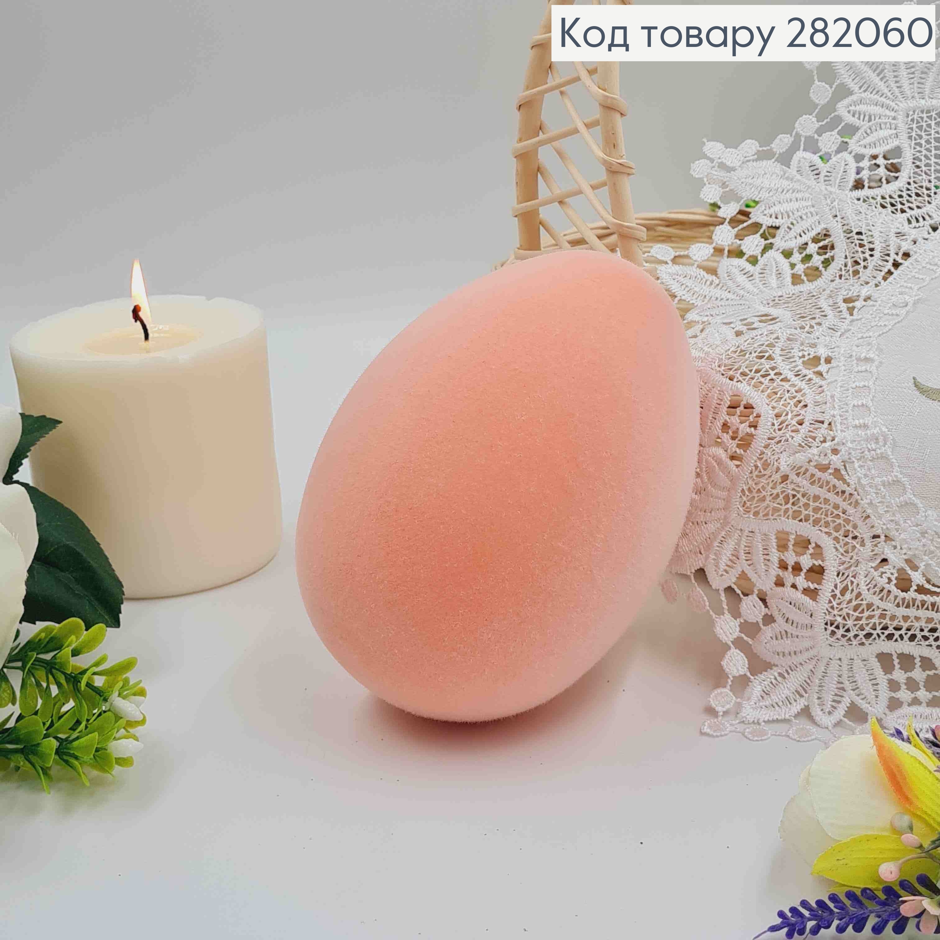 Яйцо страусиное, Бархат, ПЕРСИКОВОГО цвета, 15*10см 282060 фото 1