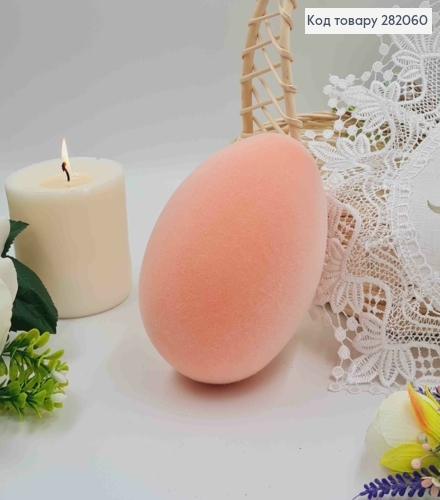 Яйцо страусиное, Бархат, ПЕРСИКОВОГО цвета, 15*10см 282060 фото 1