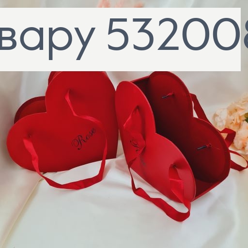 ¶Набор коробок сумка сердце 2шт бордовая 23х23х8 см, 25х28х10 см 532008 фото 3