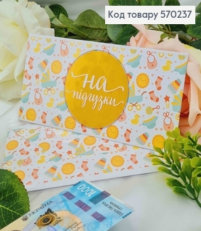 Подарунковий конверт "На підгузки"   8*16,5см , ціна за 1шт, Україна 570719 фото