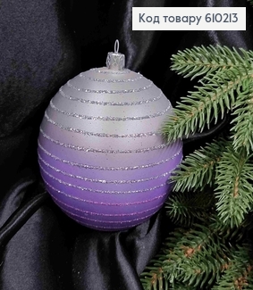Игрушка шар 100мм "ДЗИГА" ОМБРЕ, цвет СЕРЕБРО+ЛАВАНДА, Украина 610213 фото