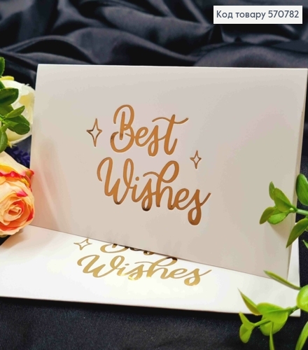 Конверт Белый с золотым тиснением "Best Wishes!", 16,5*8,5см, 10шт\уп 570782 фото 1