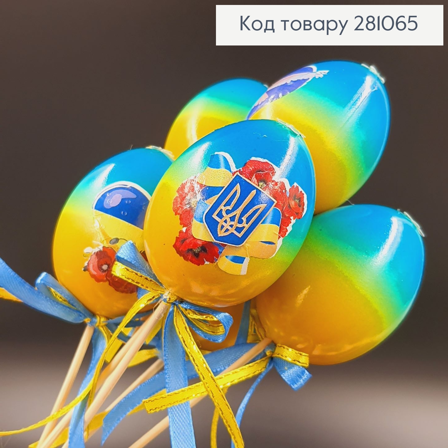 Яйця середні омбре з Українською символікою на шпажці, 6*4см, 6шт/уп 281065 фото 2