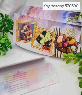 Конверт "Happy Birthday!", с цветами, вином и тортом, 17*8см, 10шт\уп 570390 фото