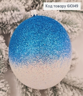 Игрушка шар 100 мм Омбре ГОЛУБАЯ+БЕЛАЯ,  Украина 610149 фото