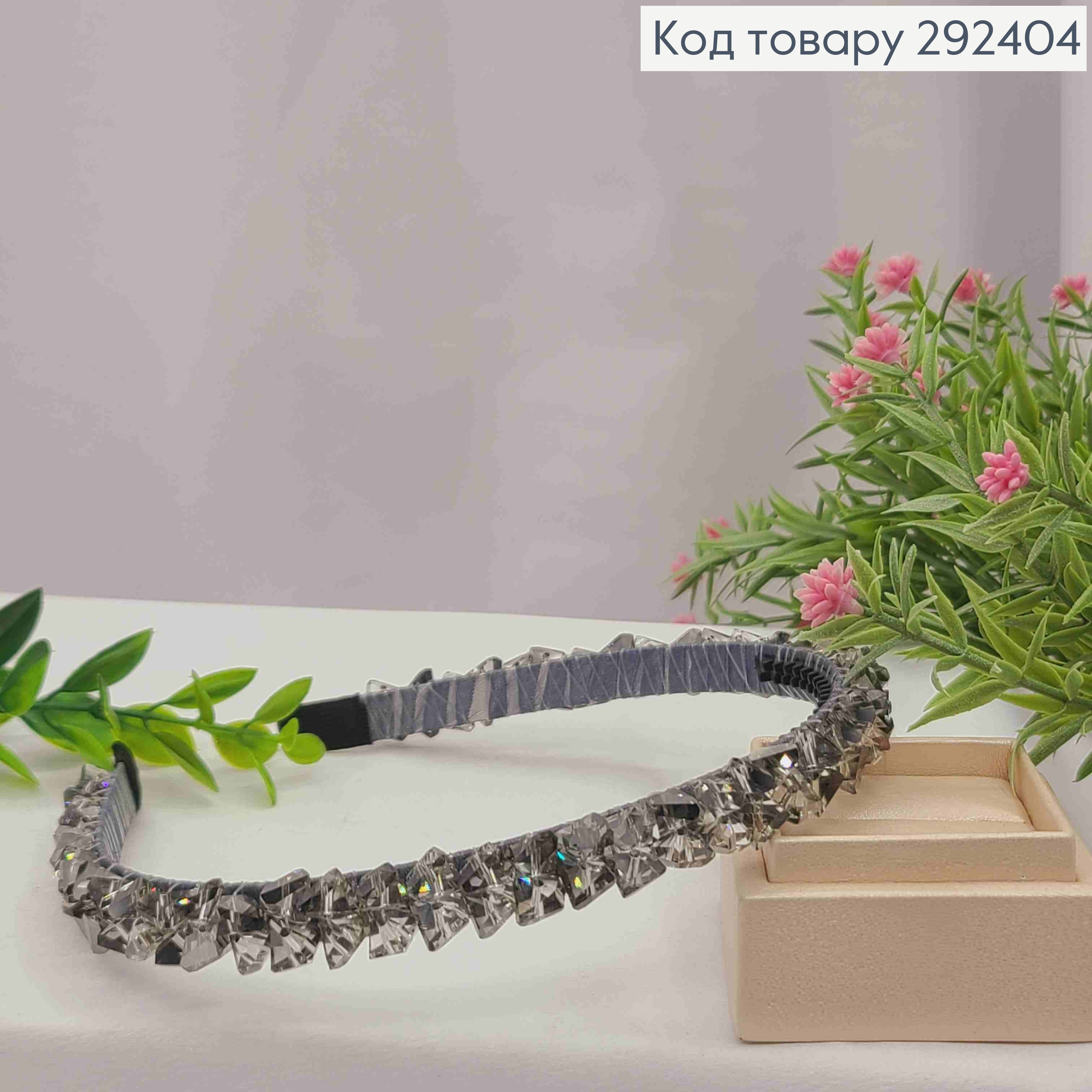 Обруч метал, ГРАФІТОВОГО кольору,  плетений Камінцями, ширина 1,5см 292404 фото 2