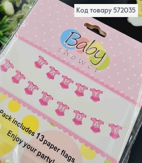 Гірлянда паперова, "Happy Birthday" з дитячим бодіком, Рожевого кольору, 13,5*14,5см 572035 фото