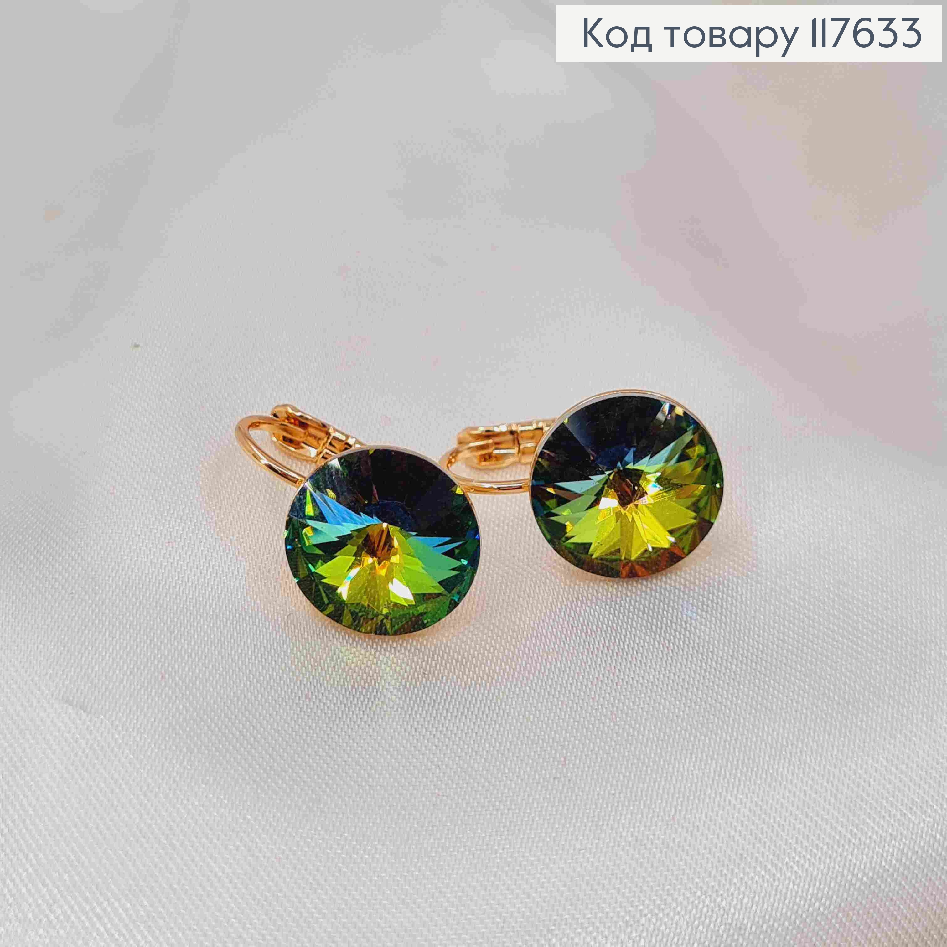 Сережки з випуклим камінцем Сваровськи Хамелеон Зеленого кольору, 1,2см, фран заст, XUPING 18K 117633 фото 2