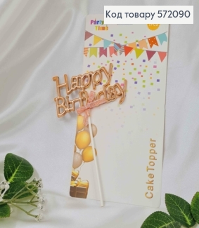 Топпер пластиковий, об'ємний, "Happy Birthday", кольору Рожевого золота, з бантиком 18*12см 572090 фото