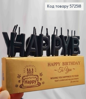Набор свеч "HAPPY BIRTHDAY", ЧЕРНОГО цвета, буквы высотой 3см, 572518 фото